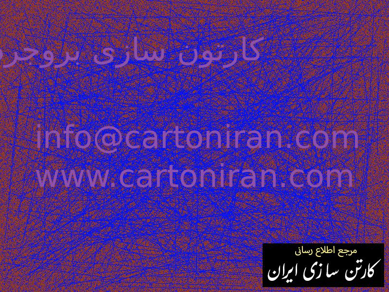 کارتون سازی بروجرد